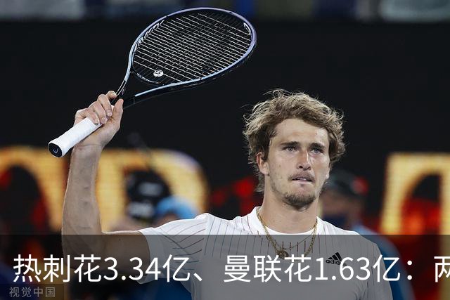 热刺花3.34亿、曼联花1.63亿：两种策略，周六老特拉福德碰面